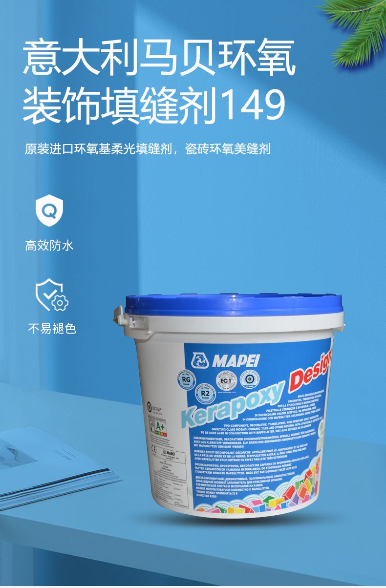 马贝环氧装饰填缝剂149
