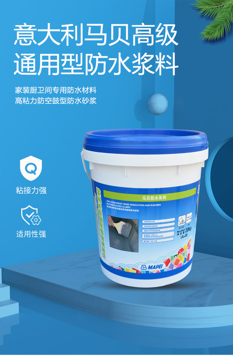 马贝高级通用型防水浆料